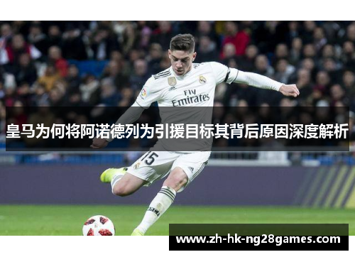 皇马为何将阿诺德列为引援目标其背后原因深度解析