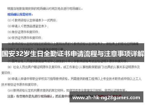国安32岁生日全勤证书申请流程与注意事项详解