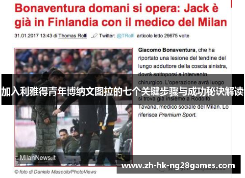 加入利雅得青年博纳文图拉的七个关键步骤与成功秘诀解读