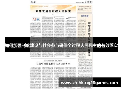 如何加强制度建设与社会参与确保全过程人民民主的有效落实