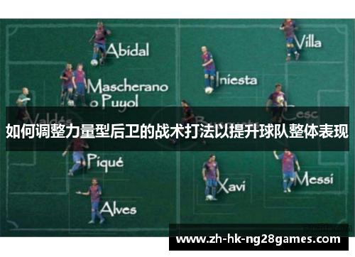 如何调整力量型后卫的战术打法以提升球队整体表现