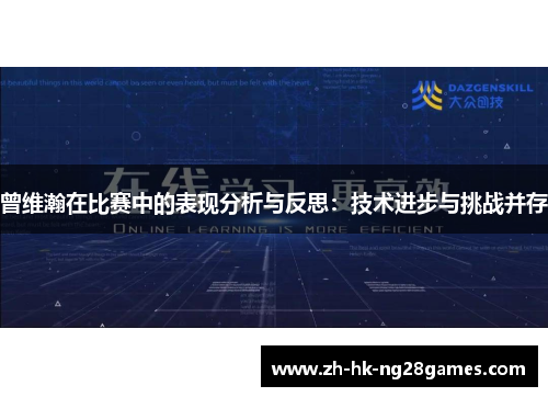 曾维瀚在比赛中的表现分析与反思：技术进步与挑战并存