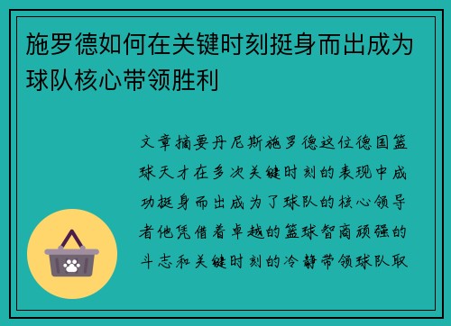 施罗德如何在关键时刻挺身而出成为球队核心带领胜利
