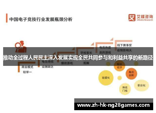 推动全过程人民民主深入发展实现全民共同参与和利益共享的新路径