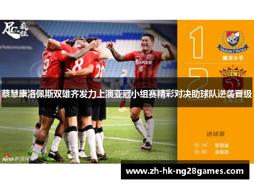 蔡慧康洛佩斯双雄齐发力上演亚冠小组赛精彩对决助球队逆袭晋级