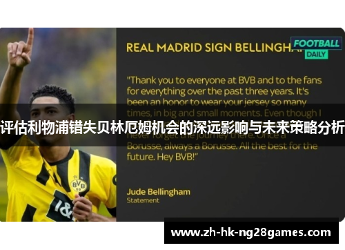 评估利物浦错失贝林厄姆机会的深远影响与未来策略分析