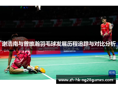 谢浩南与曾维瀚羽毛球发展历程追踪与对比分析