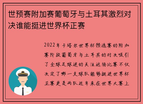 世预赛附加赛葡萄牙与土耳其激烈对决谁能挺进世界杯正赛