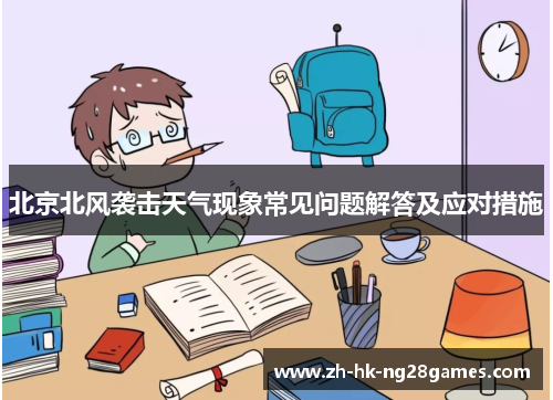 北京北风袭击天气现象常见问题解答及应对措施