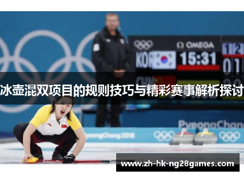 冰壶混双项目的规则技巧与精彩赛事解析探讨