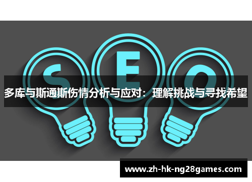 多库与斯通斯伤情分析与应对：理解挑战与寻找希望