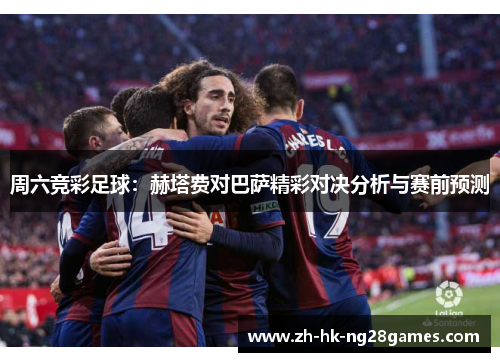 周六竞彩足球：赫塔费对巴萨精彩对决分析与赛前预测