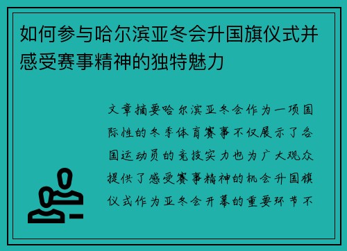 如何参与哈尔滨亚冬会升国旗仪式并感受赛事精神的独特魅力