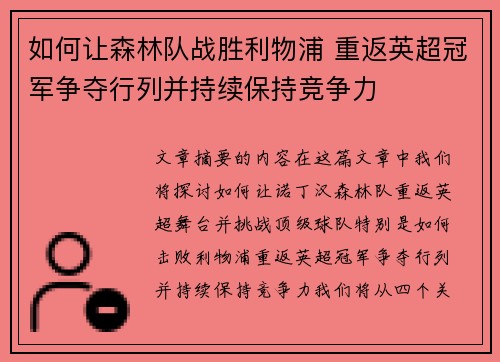 如何让森林队战胜利物浦 重返英超冠军争夺行列并持续保持竞争力