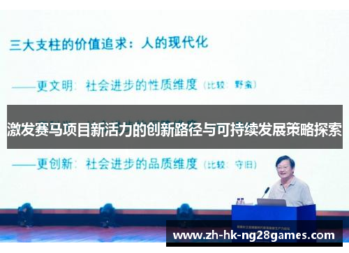 激发赛马项目新活力的创新路径与可持续发展策略探索