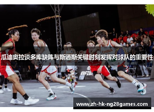 瓜迪奥拉谈多库缺阵与斯通斯关键时刻发挥对球队的重要性