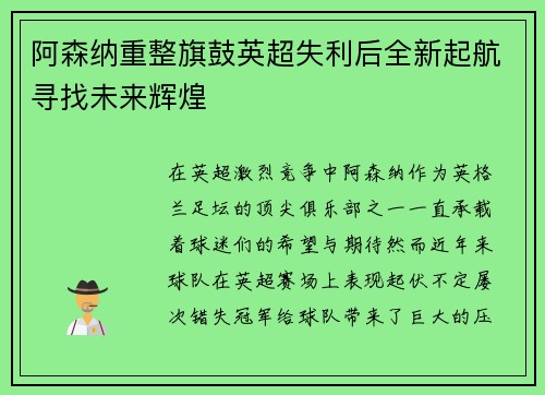 阿森纳重整旗鼓英超失利后全新起航寻找未来辉煌