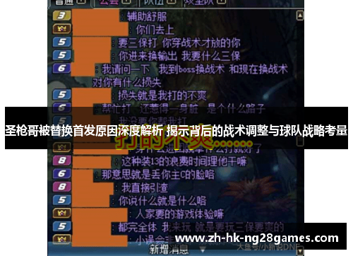 圣枪哥被替换首发原因深度解析 揭示背后的战术调整与球队战略考量