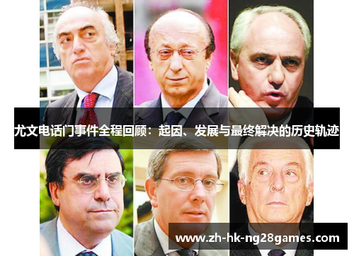 尤文电话门事件全程回顾：起因、发展与最终解决的历史轨迹