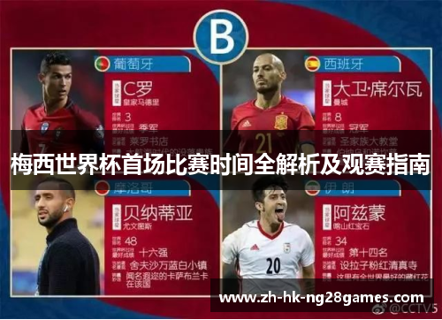 梅西世界杯首场比赛时间全解析及观赛指南
