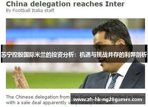苏宁控股国际米兰的投资分析：机遇与挑战并存的利弊剖析