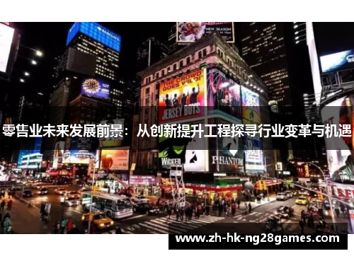 零售业未来发展前景：从创新提升工程探寻行业变革与机遇