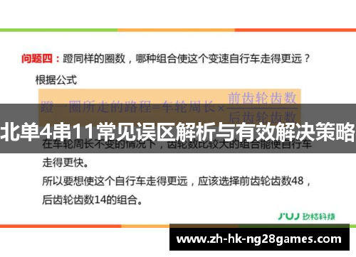 北单4串11常见误区解析与有效解决策略