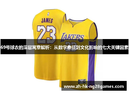 69号球衣的深层寓意解析：从数字象征到文化影响的七大关键因素
