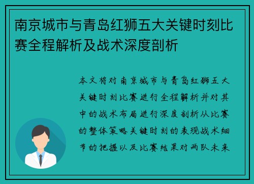 南京城市与青岛红狮五大关键时刻比赛全程解析及战术深度剖析