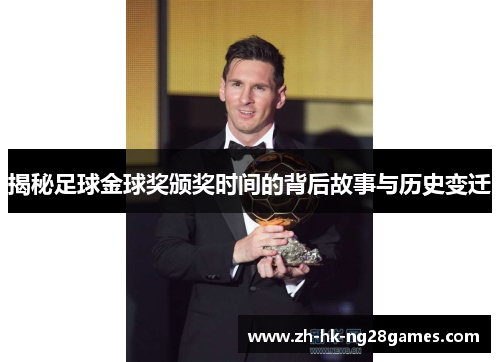 揭秘足球金球奖颁奖时间的背后故事与历史变迁
