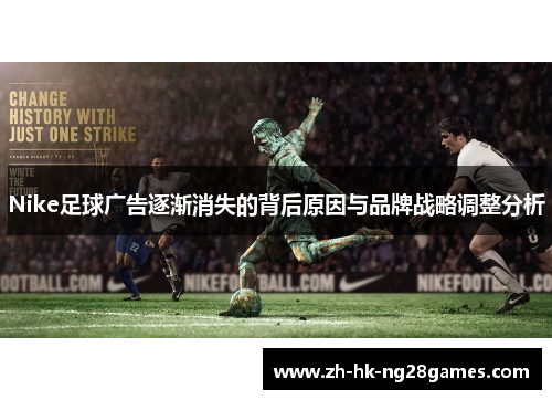 Nike足球广告逐渐消失的背后原因与品牌战略调整分析