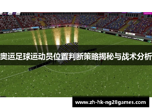 奥运足球运动员位置判断策略揭秘与战术分析