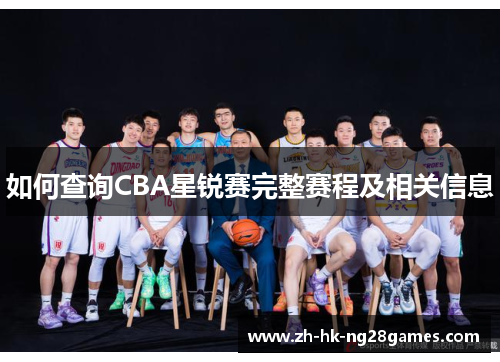 如何查询CBA星锐赛完整赛程及相关信息