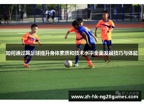 如何通过踢足球提升身体素质和技术水平全面发展技巧与体能