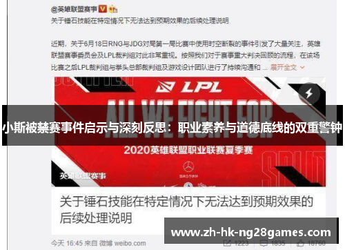 小斯被禁赛事件启示与深刻反思：职业素养与道德底线的双重警钟