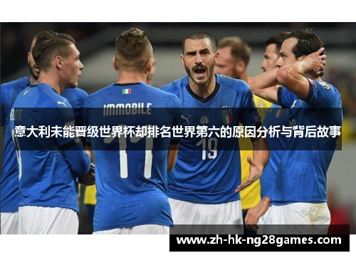 意大利未能晋级世界杯却排名世界第六的原因分析与背后故事