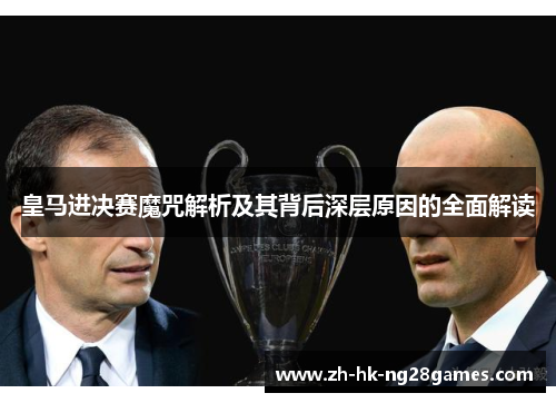 皇马进决赛魔咒解析及其背后深层原因的全面解读