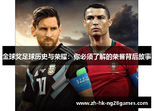金球奖足球历史与荣耀：你必须了解的荣誉背后故事