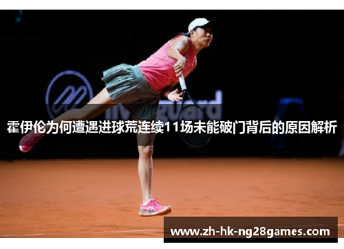 霍伊伦为何遭遇进球荒连续11场未能破门背后的原因解析
