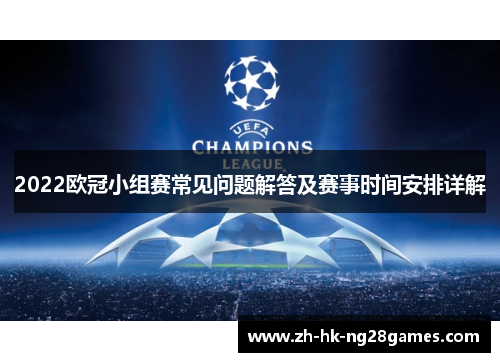 2022欧冠小组赛常见问题解答及赛事时间安排详解