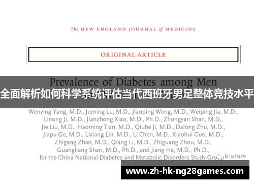 全面解析如何科学系统评估当代西班牙男足整体竞技水平