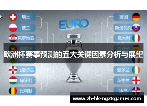 欧洲杯赛事预测的五大关键因素分析与展望