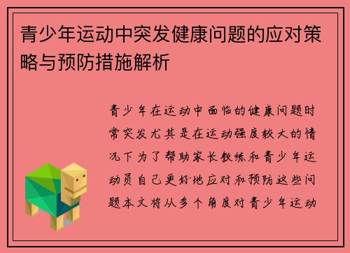 青少年运动中突发健康问题的应对策略与预防措施解析