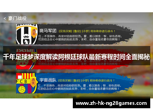 千年足球梦深度解读阿根廷球队最新赛程时间全面揭秘