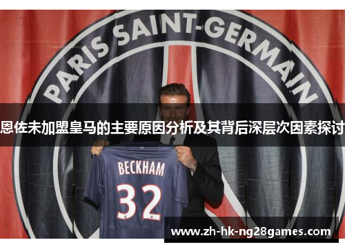 恩佐未加盟皇马的主要原因分析及其背后深层次因素探讨
