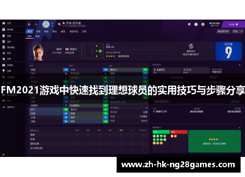 FM2021游戏中快速找到理想球员的实用技巧与步骤分享