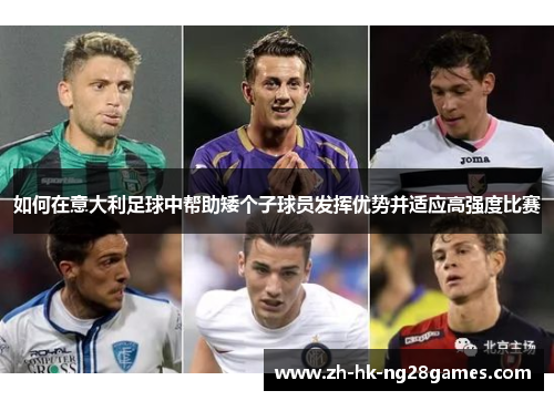 如何在意大利足球中帮助矮个子球员发挥优势并适应高强度比赛