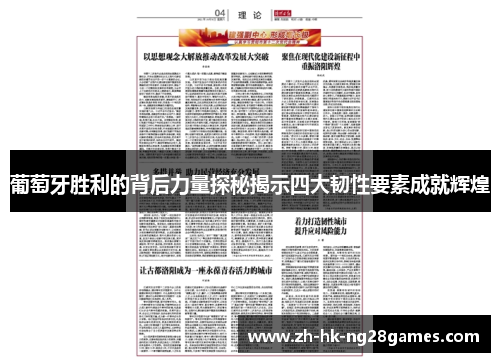 葡萄牙胜利的背后力量探秘揭示四大韧性要素成就辉煌