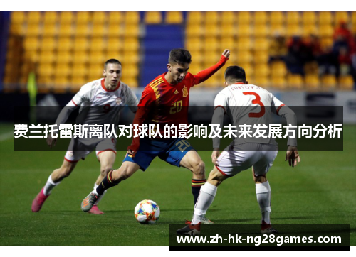 费兰托雷斯离队对球队的影响及未来发展方向分析