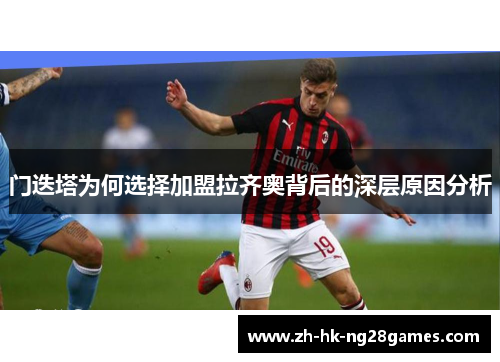 门迭塔为何选择加盟拉齐奥背后的深层原因分析